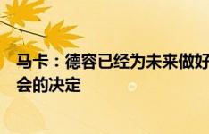 马卡：德容已经为未来做好了计划，不会轻易做出续约或转会的决定