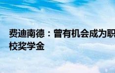 费迪南德：曾有机会成为职业舞者，小时候收到中央芭蕾舞校奖学金