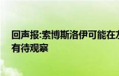 回声报:索博斯洛伊可能在友谊赛中受伤 能否出战欧洲杯还有待观察