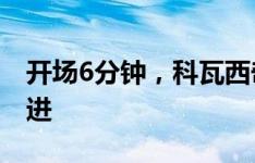 开场6分钟，科瓦西奇造点，莫德里奇主罚罚进