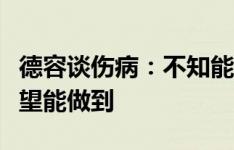 德容谈伤病：不知能否赶上欧洲杯首战，我希望能做到