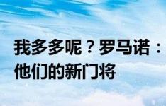 我多多呢？罗马诺：巴黎相信萨福诺夫将成为他们的新门将