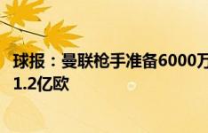 球报：曼联枪手准备6000万欧报价内维斯，本菲卡坚持要价1.2亿欧