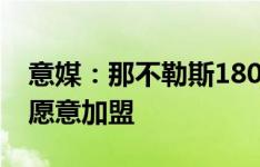 意媒：那不勒斯1800万欧报价卢卡库，球员愿意加盟