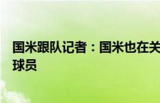 国米跟队记者：国米也在关注小基耶萨，希望在一年后免签球员