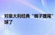 对意大利经典“蝎子摆尾”破门，伊布：不会再有这样的进球了