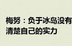 梅努：负于冰岛没有影响更衣室气氛，我们很清楚自己的实力