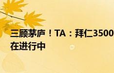 三顾茅庐！TA：拜仁3500万欧报价帕利尼亚被拒，谈判仍在进行中