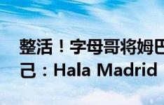 整活！字母哥将姆巴佩儿时与C罗合照P成自己：Hala Madrid