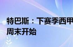 特巴斯：下赛季西甲联赛将从8月16日的那个周末开始