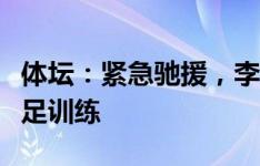 体坛：紧急驰援，李磊抵达韩国并参加今日国足训练