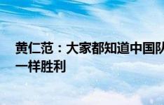 黄仁范：大家都知道中国队很强硬，希望主场能像客场3-0一样胜利