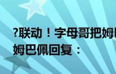 ?联动！字母哥把姆巴佩与C罗合照P成自己，姆巴佩回复：