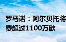 罗马诺：阿尔贝托将加盟卡塔尔杜海勒，转会费超过1100万欧