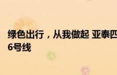 绿色出行，从我做起 亚泰四将端午假期与球迷乘坐长春轨道6号线