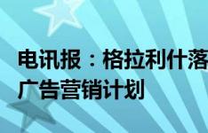 电讯报：格拉利什落选直接影响蛋黄酱巨头的广告营销计划