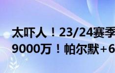 太吓人！23/24赛季身价涨幅前十：亚马尔+9000万！帕尔默+6500万