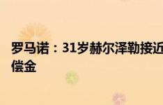 罗马诺：31岁赫尔泽勒接近出任布莱顿主帅，俱乐部正谈赔偿金