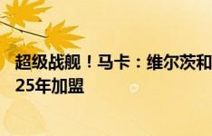 超级战舰！马卡：维尔茨和皇马之间已有承诺，球员将在2025年加盟