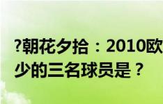 ?朝花夕拾：2010欧冠决赛国米首发，图中缺少的三名球员是？