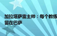 加拉塔萨雷主帅：每个教练都希望拥有京多安，但他肯定会留在巴萨