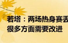 若塔：两场热身赛丢了4个球，葡萄牙队还有很多方面需要改进