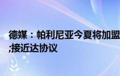 德媒：帕利尼亚今夏将加盟拜仁，孔帕尼已与他对话&接近达协议