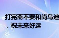 打完斋不要和尚乌迪内斯官方：感谢卡纳瓦罗，祝未来好运