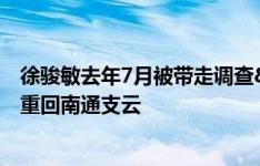 徐骏敏去年7月被带走调查&南通解约，博主：徐骏敏重回南通支云