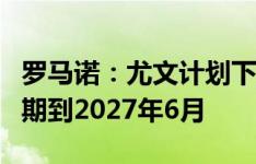 罗马诺：尤文计划下周与莫塔正式签约，合同期到2027年6月