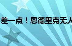 差一点！恩德里克无人盯防下，逆足射门打偏