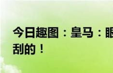 今日趣图：皇马：眼馋我这彩票吗？7200万刮的！