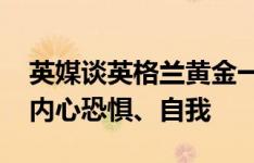 英媒谈英格兰黄金一代失败原因：过度内耗、内心恐惧、自我