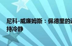 尼科-威廉姆斯：佩德里的进球是转折点 我告诉亚马尔要保持冷静