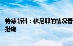 特德斯科：穆尼耶的情况看起来不太好 换下维特塞尔是预防措施