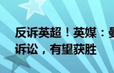 反诉英超！英媒：曼城对英超APT规则提起诉讼，有望获胜