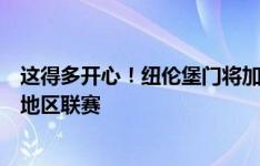 这得多开心！纽伦堡门将加入德国队当陪练，此前基本只踢地区联赛