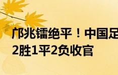 邝兆镭绝平！中国足球小将1-1巴萨，小组赛2胜1平2负收官