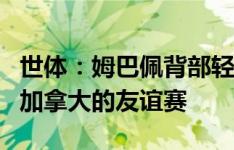 世体：姆巴佩背部轻微不适，可能缺席今晚与加拿大的友谊赛