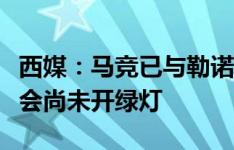 西媒：马竞已与勒诺尔芒达成协议，但皇家社会尚未开绿灯