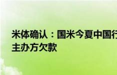 米体确认：国米今夏中国行取消原因是俱乐部易主&主办方欠款