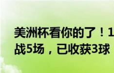 美洲杯看你的了！17岁恩德里克代表巴西出战5场，已收获3球