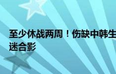 至少休战两周！伤缺中韩生死战的阿兰已经返回青岛，与球迷合影