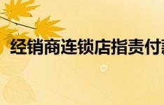 经销商连锁店指责付款交易商FCA支持销售