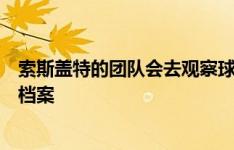 索斯盖特的团队会去观察球员被替换时的反应，并建立心理档案