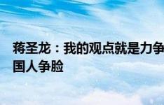 蒋圣龙：我的观点就是力争每场胜利，希望给中国队、给中国人争脸