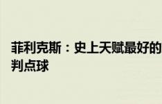 菲利克斯：史上天赋最好的球员是小罗 禁区内所有手球都该判点球