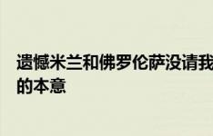 遗憾米兰和佛罗伦萨没请我执教？萨里辟谣：媒体歪曲了我的本意