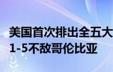 美国首次排出全五大联赛先发阵容，但友谊赛1-5不敌哥伦比亚