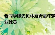 老同学曝光贝林厄姆童年梦想：我想成为巴萨和英格兰的职业球员